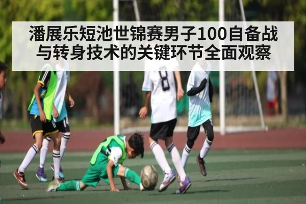 潘展乐短池世锦赛男子100自备战与转身技术的关键环节全面观察（wanmei sports）